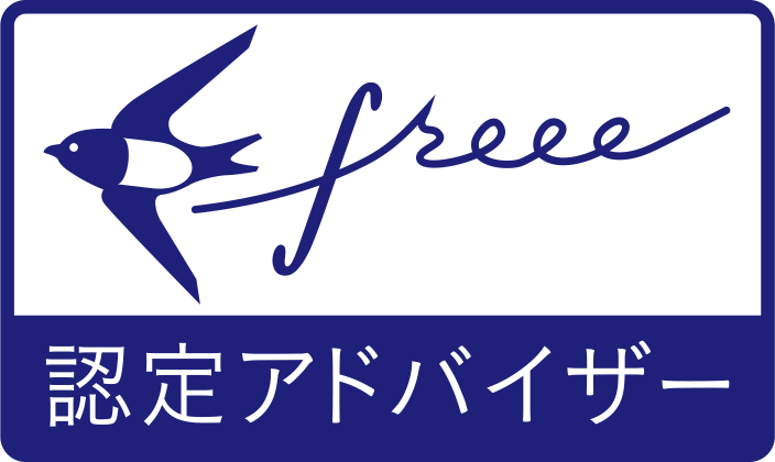 Freeeクラウド会計ソフト